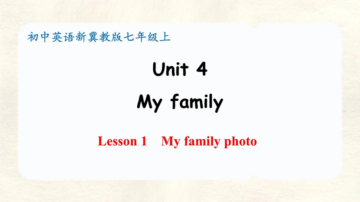 冀教版英语(2024) 七年级上册 Unit 4 My family Lesson 1 My family photo 课件第1页