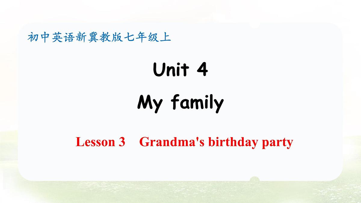 冀教版英语(2024) 七年级上册 Unit 4 My family Lesson 3 Grandma's birthday party 课件第1页