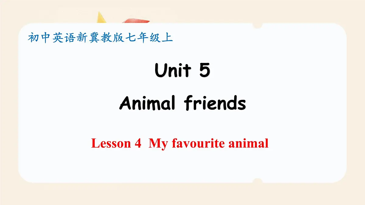 冀教版英语(2024) 七年级上册 Unit 5 Animal friends Lesson 4 My favourite animal 课件第1页