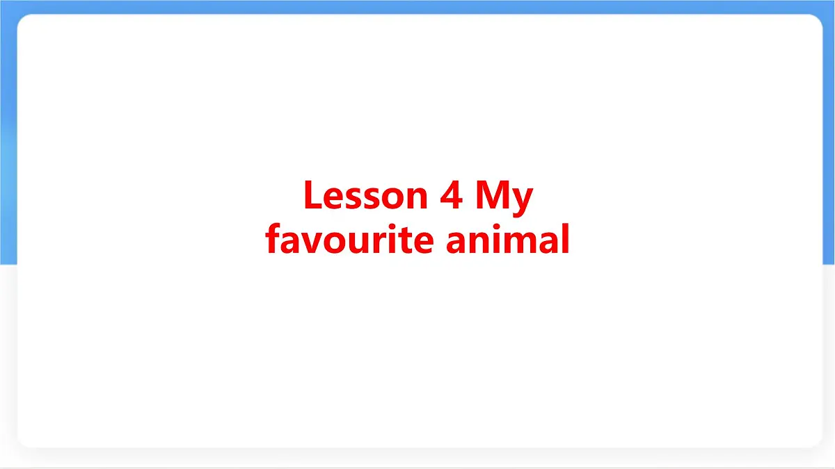 冀教版英语(2024) 七年级上册 Unit 5 Lesson 4 My favourite animal 知识梳理课件 英语第1页