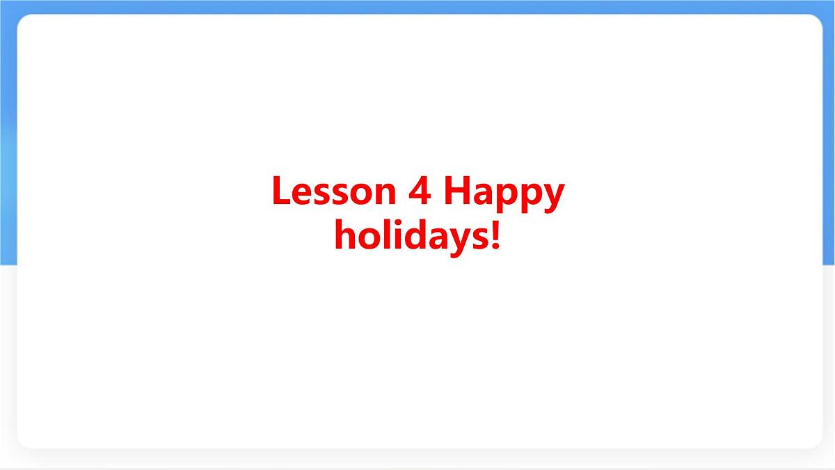 冀教版英语(2024) 七年级上册 Unit 7 Lesson 4 Happy holidays知识梳理课件第1页