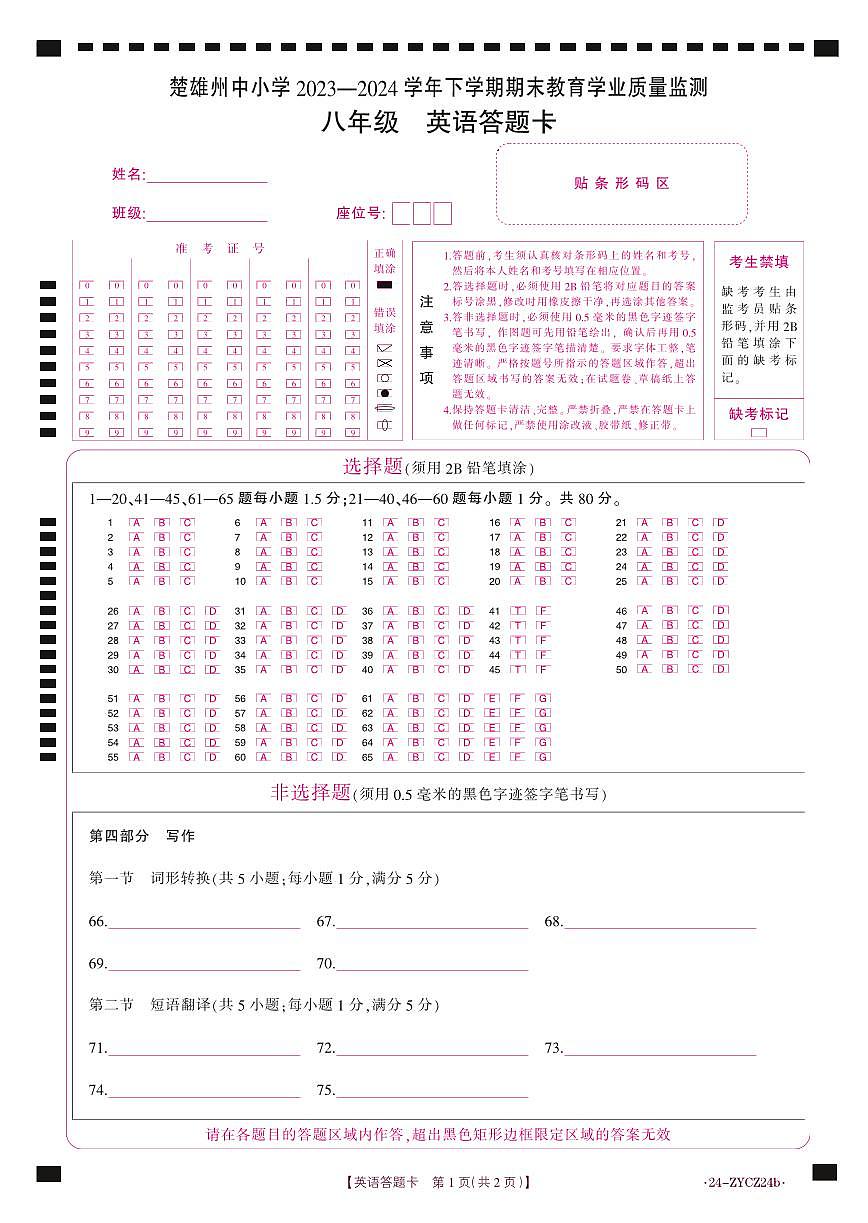 楚雄州2023-2024学年下学期期末教育学业质量监测初中八年级英语答题卡第1页
