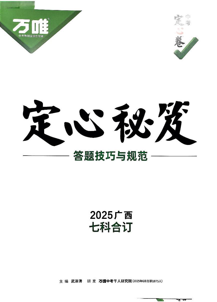 2025《万唯中考•广西定心卷》定心秘籍第1页