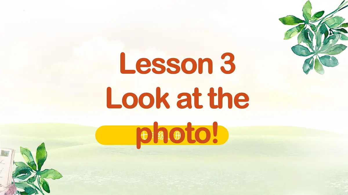 冀教版英语(2024) 七年级上册 Unit 1 Lesson 3 课件第1页
