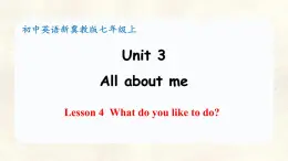 冀教版英語（2024） 七年級上冊 Unit 3 All about me  Lesson 4 What do you like to do 課件