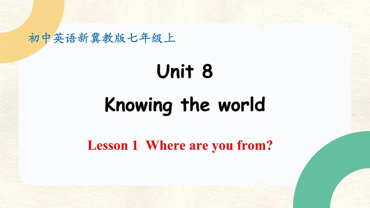 冀教版英语(2024) 七年级上册 Unit 8 Knowing the world Lesson 1 Where are you from 课件第1页