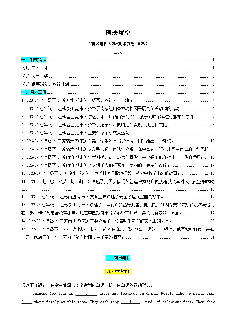 译林版2025年七年级英语下学期期末总复习(专题训练)专题09语法填空【期末必刷18篇】(学生版)第1页