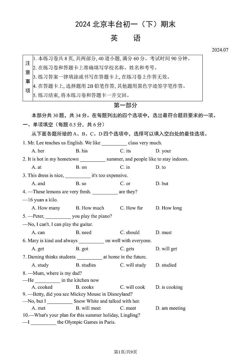 2024北京丰台初一(下)期末英语试卷 有答案第1页