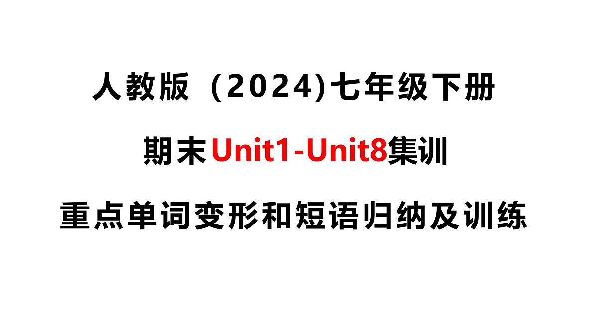 人教版七年级英语下册期末重点单词变形和短语句型训练复习课件第1页