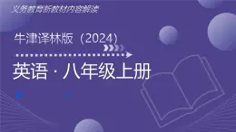 八年級(jí)英語(yǔ)上冊(cè)新教材解讀課件（譯林版2024）