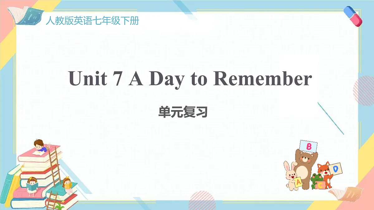Unit 7 A Day to Remember Section B 复习课件 2024-2025学年英语人教版7年级下册第1页