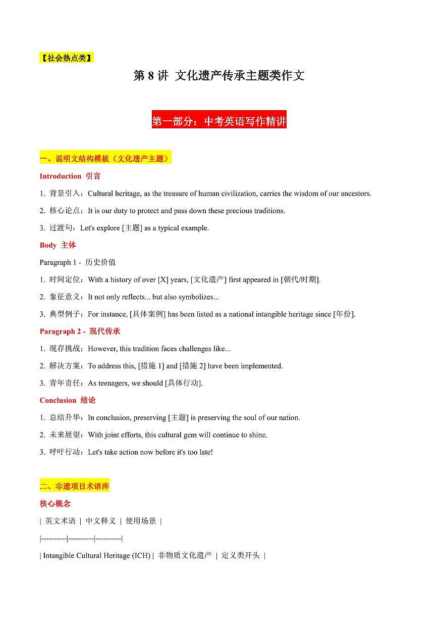 08 文化遗产传承主题类作文-2025年中考英语考前冲刺作文必背(模板、素材、分类押题范文)(通用版)(解析版)第1页
