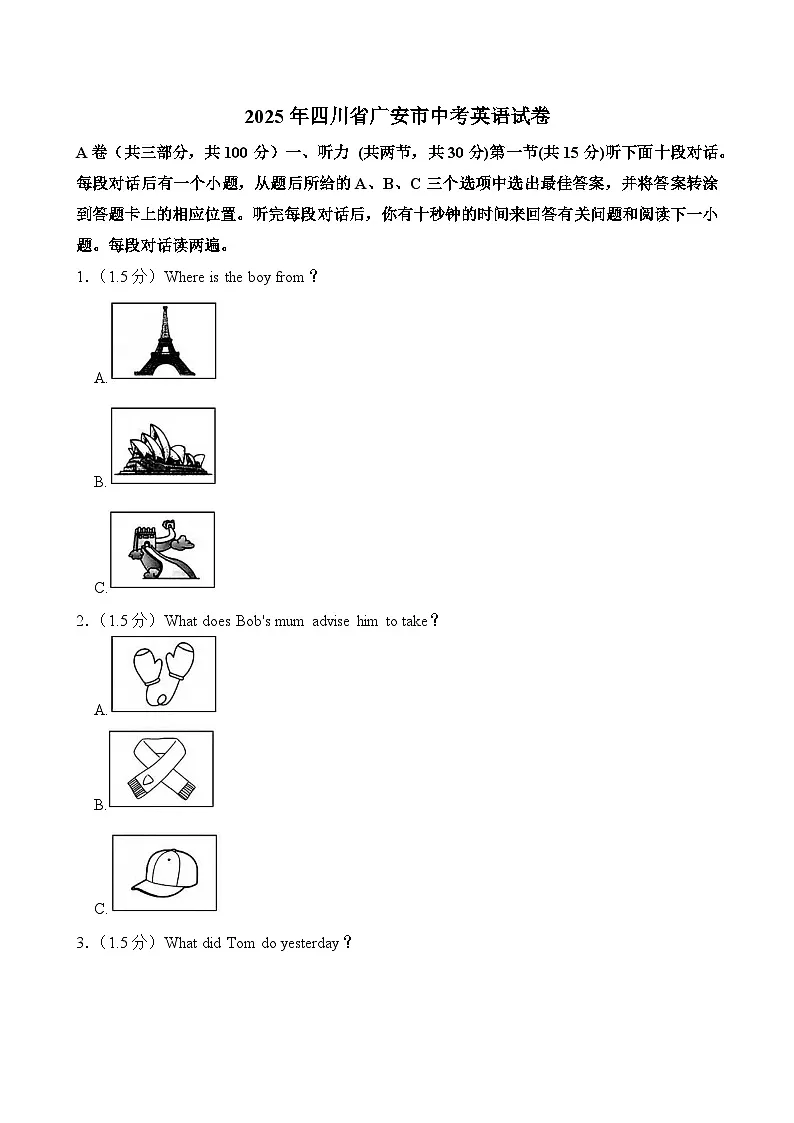 2025年四川省广安市中考英语试卷及答案第1页