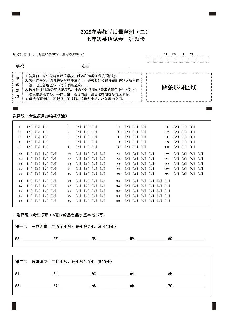 中江县2025年春部分学校七年级英语五月月考试卷 七年级英语答题卡三第1页