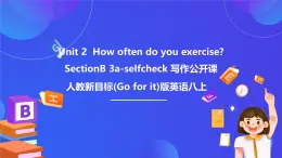 【公開課】人教新目標(biāo)(Go for it)版英語八上Unit2《How often do you exercise？》SectionB 3a-selfcheck 寫作優(yōu)質(zhì)課件+素材