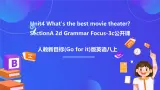 【公开课】人教新目标(Go for it)版英语八上Unit4《What's the best movie theater ？ 》SectionA 2d&Grammar Focus-3c 优质课件+素材