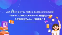 【公開課】人教新目標(biāo)(Go for it)版英語八上Unit8《How do you make a banana milk shake？》SectionA2d&Grammar Focus優(yōu)質(zhì)課件+素材