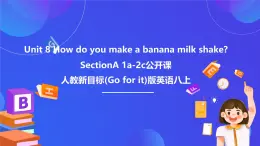 【公開課】人教新目標(biāo)(Go for it)版英語八上Unit8《How do you make a banana milk shake？》SectionA 1a-2c 優(yōu)質(zhì)課件+素材