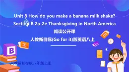 【公開課】人教新目標(biāo)(Go for it)版英語八上Unit8《How do you make a banana milk shake？》SectionB  2a-2e閱讀優(yōu)質(zhì)課件+素材