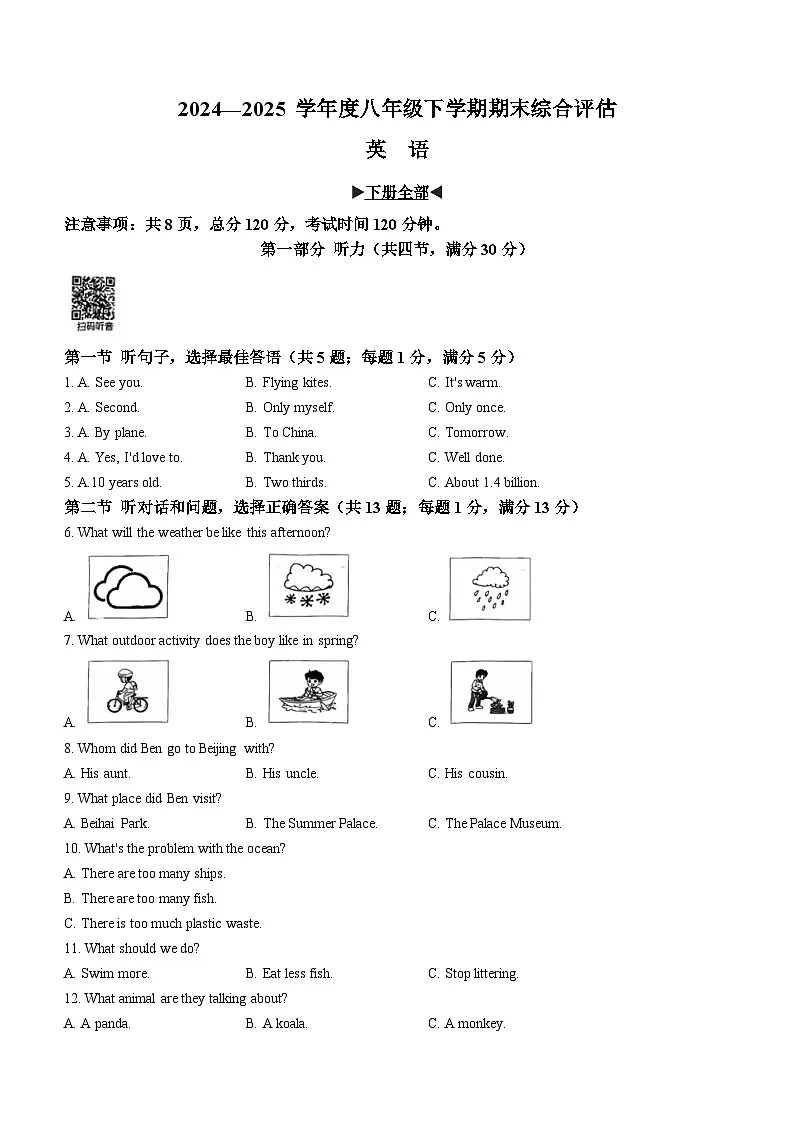 河北省保定市清苑区2024-2025学年八年级下学期期末评估英语试卷第1页