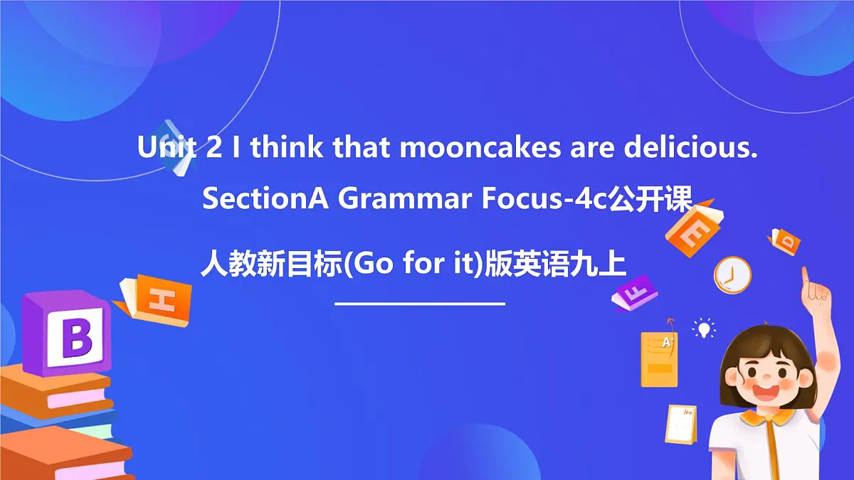【公开课】人教新目标(Go for it)版英语九年级全册 Unit 2《I think that mooncakes are delicious.》SectionA2d&Grammar Focus 课件第1页