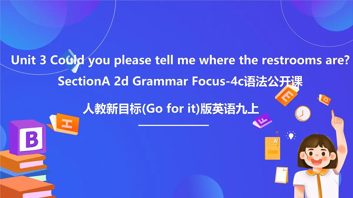 【公开课】人教新目标(Go for it)版英语九年级全册 Unit 3《Could you please tell me where the restrooms are?》SectionA2d&Grammarfocus-4c 课件第1页