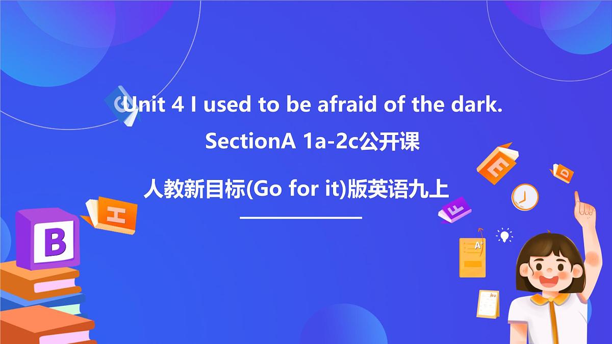 【公开课】人教新目标(Go for it)版英语九年级全册 Unit 4《I used to be afraid of the dark. 》SectionA1a-2c 优质课件第1页