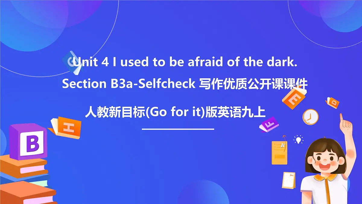 【公开课】人教新目标(Go for it)版英语九年级全册 Unit 4《I used to be afraid of the dark. 》 SectionB 3a-selfcheck写作课件第1页