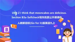 【公開課】人教新目標(biāo)(Go for it)版英語九年級(jí)全冊 Unit 2《I think that mooncakes are delicious.》SectionB 3a-selfcheck 寫作課件+素材