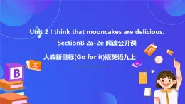 【公開課】人教新目標(biāo)(Go for it)版英語九年級(jí)全冊 Unit 2《I think that mooncakes are delicious.》SectionB2a-2e 閱讀課件+素材