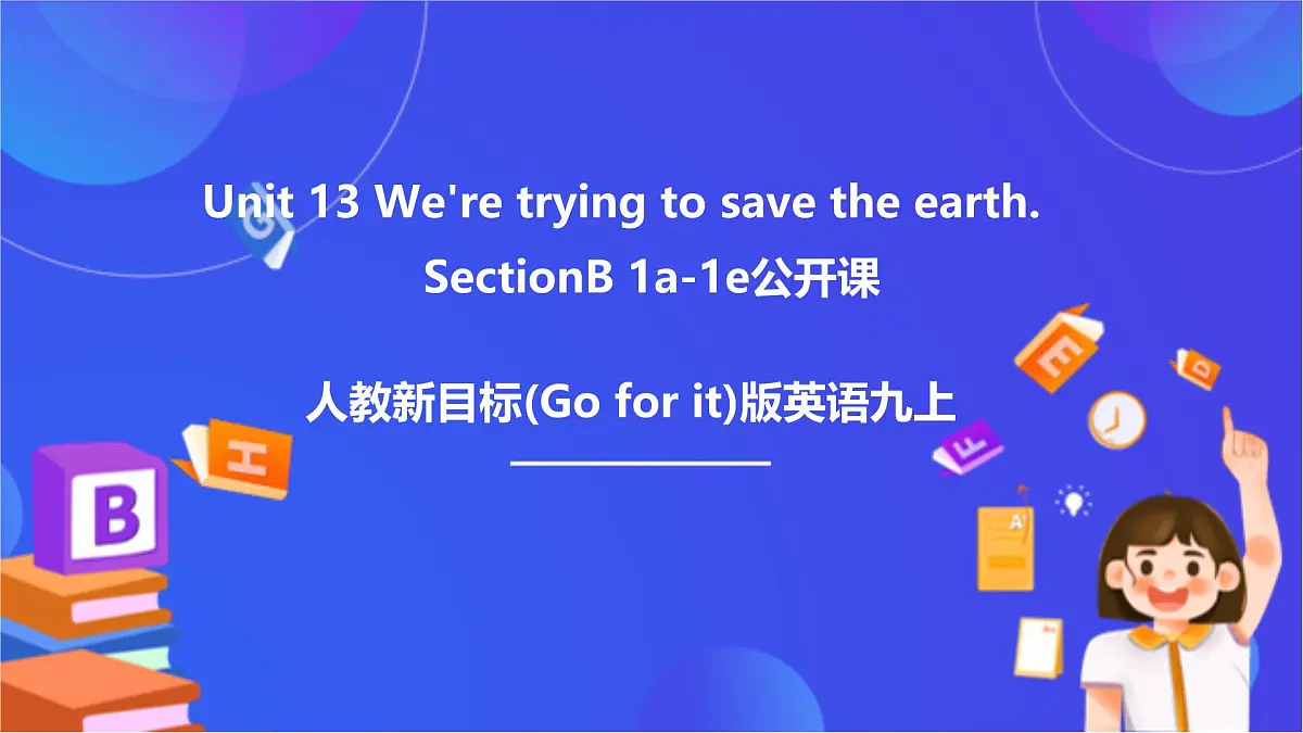 【公开课】人教新目标(Go for it)版英语九年级全册 Unit 13《We're trying to save the earth.》SectionB1a-1e优质课件第1页