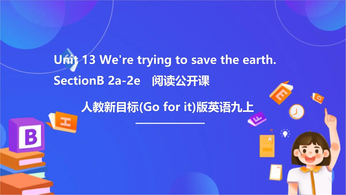 【公开课】人教新目标(Go for it)版英语九年级全册 Unit 13《We're trying to save the earth.》SectionB 2a-2e 阅读课件第1页