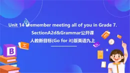 【公開課】人教新目標(biāo)(Go for it)版英語九年級(jí)全冊Unit 14 《I remember meeting all of you in Grade 7.》SectionA2d&Grammar Focus優(yōu)質(zhì)課件+素材