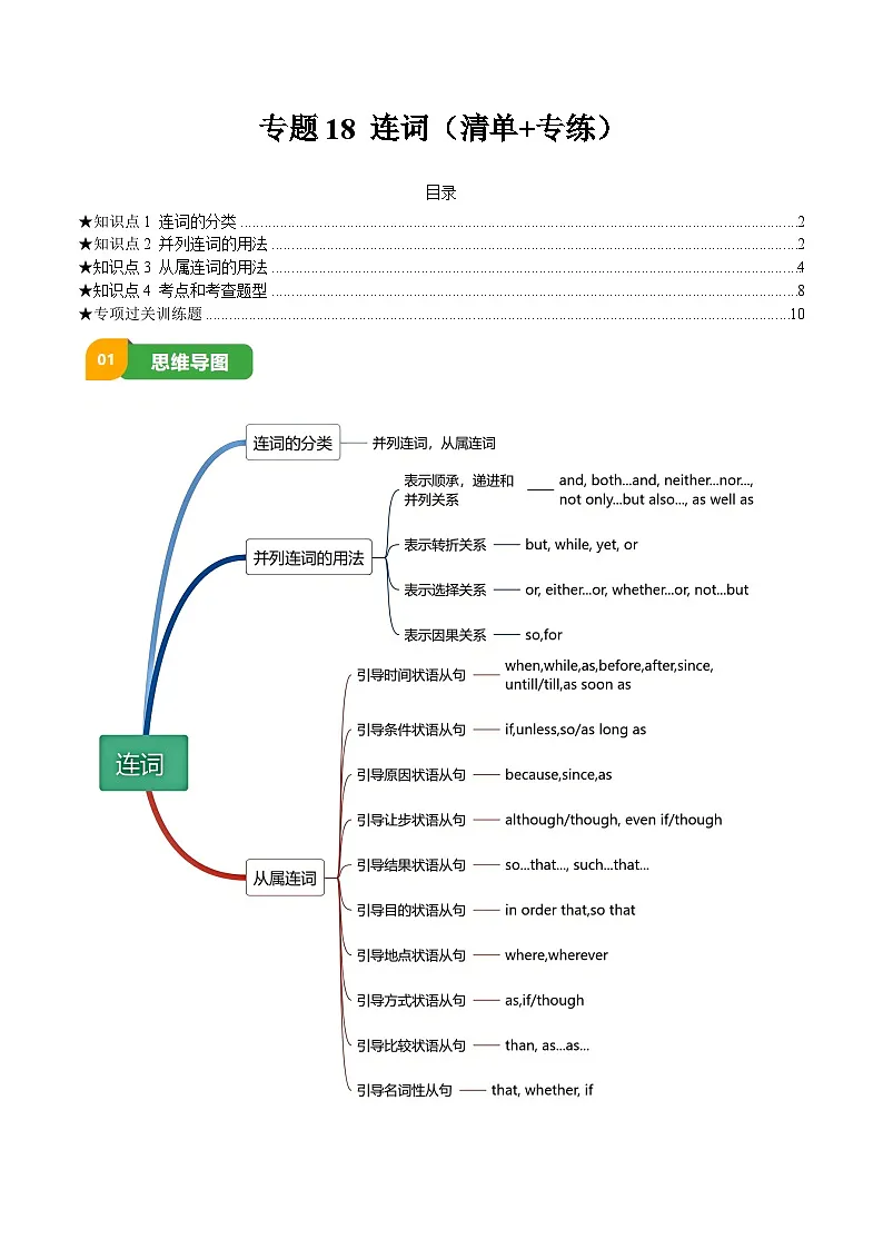 专题18 连词(清单+专练)(解析版)第1页