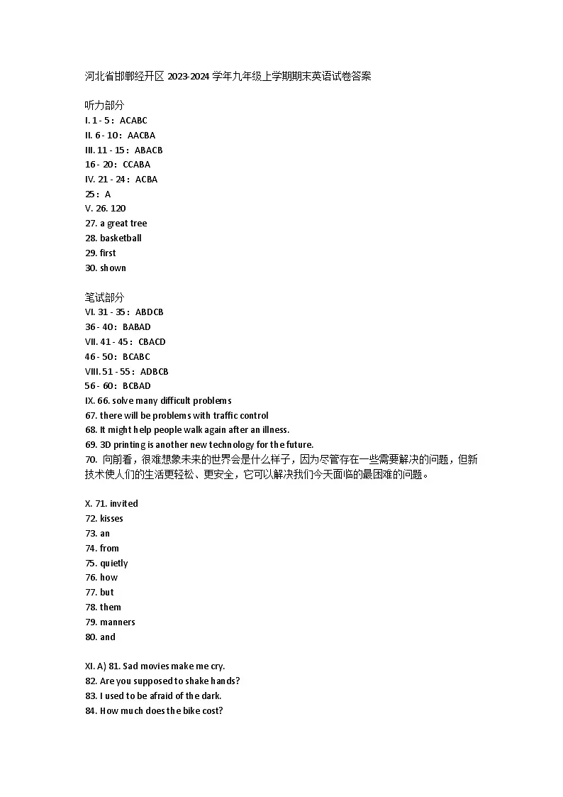 河北省邯郸经开区2023-2024学年九年级上学期期末英语试卷答案第1页