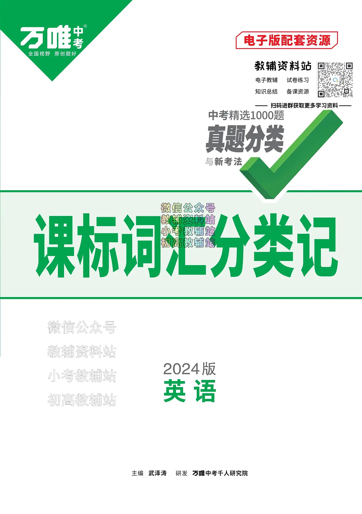 《万唯中考•基础知识记背册》英语中考讲义第1页