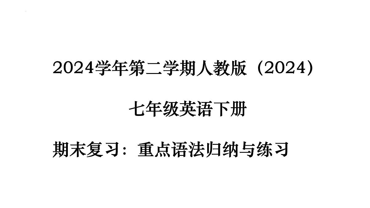 人教版七年级英语下册期末复习:重点语法归纳与练习课件第1页
