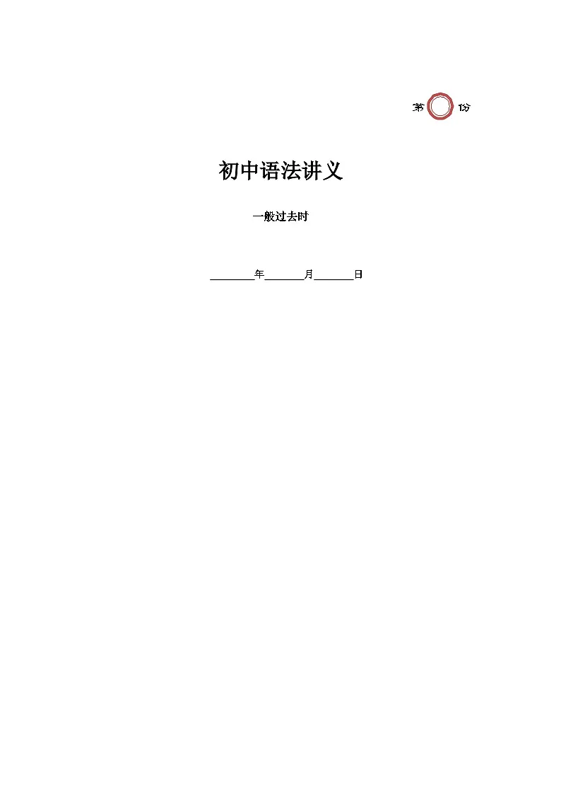 第12讲 一般过去时(教师版)第1页