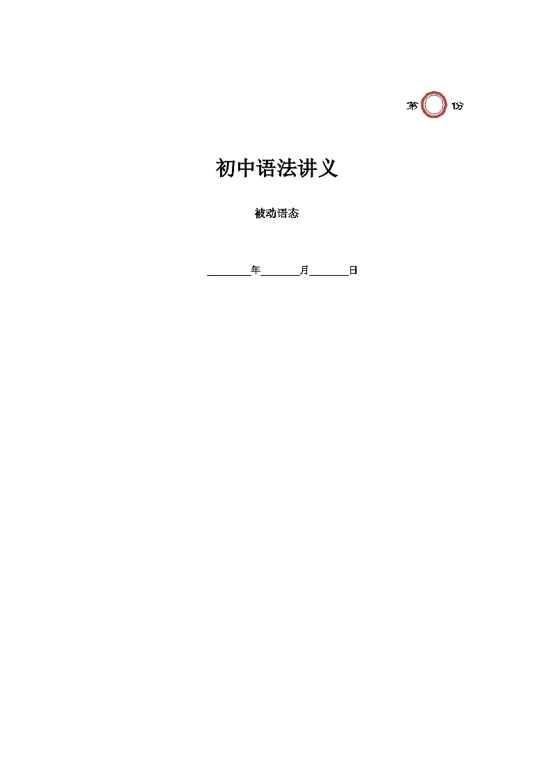 第16讲 被动语态(教师版)第1页