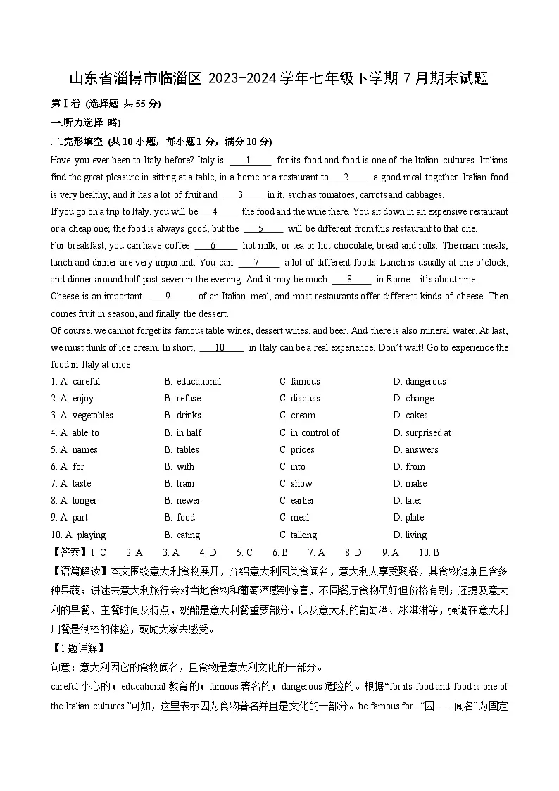 山东省淄博市临淄区2023-2024学年七年级下学期7月期末英语试卷(解析版)第1页