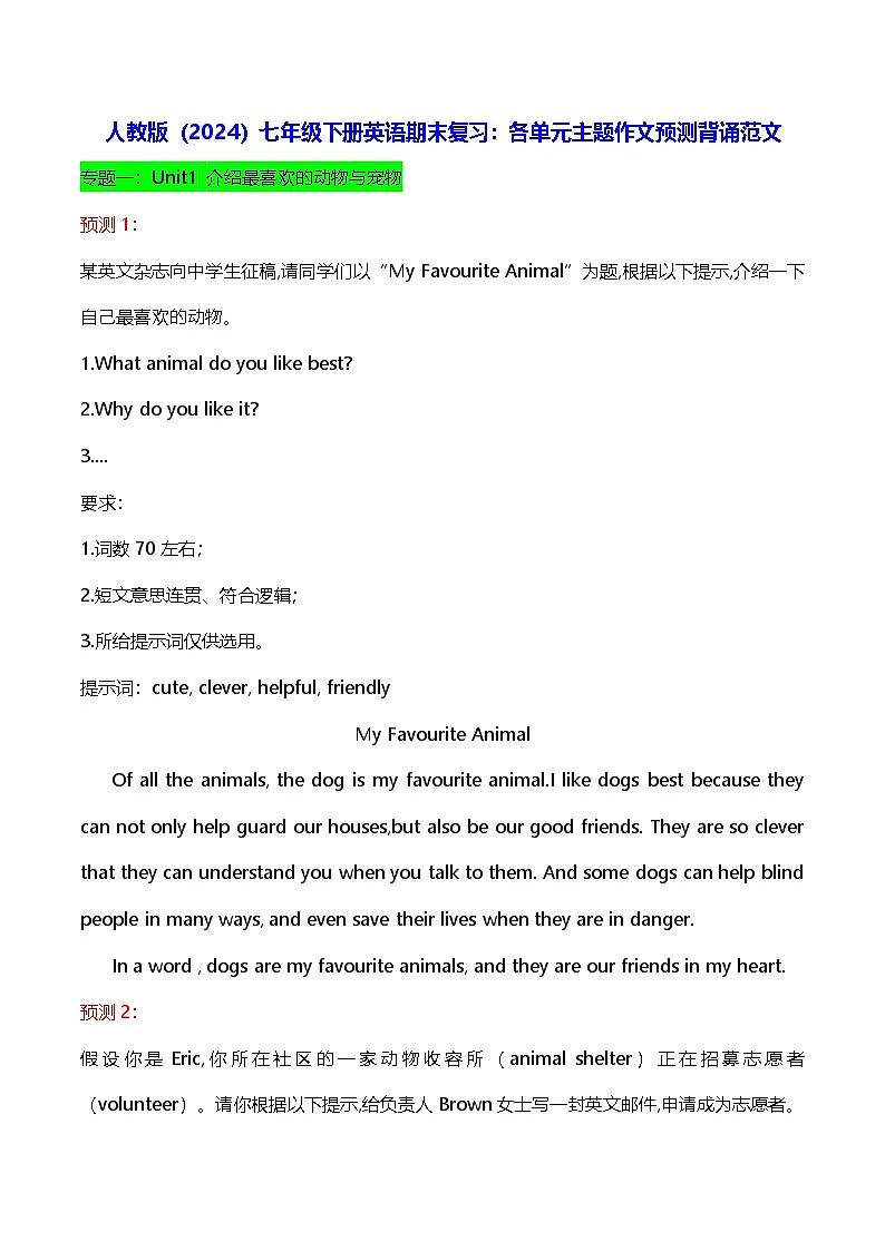 人教版(2024)七年级下册英语期末复习:各单元主题作文预测背诵范文 学案第1页