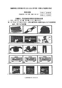 福建师范大学附属中学2023-2024学年七年级上学期期末英语试卷