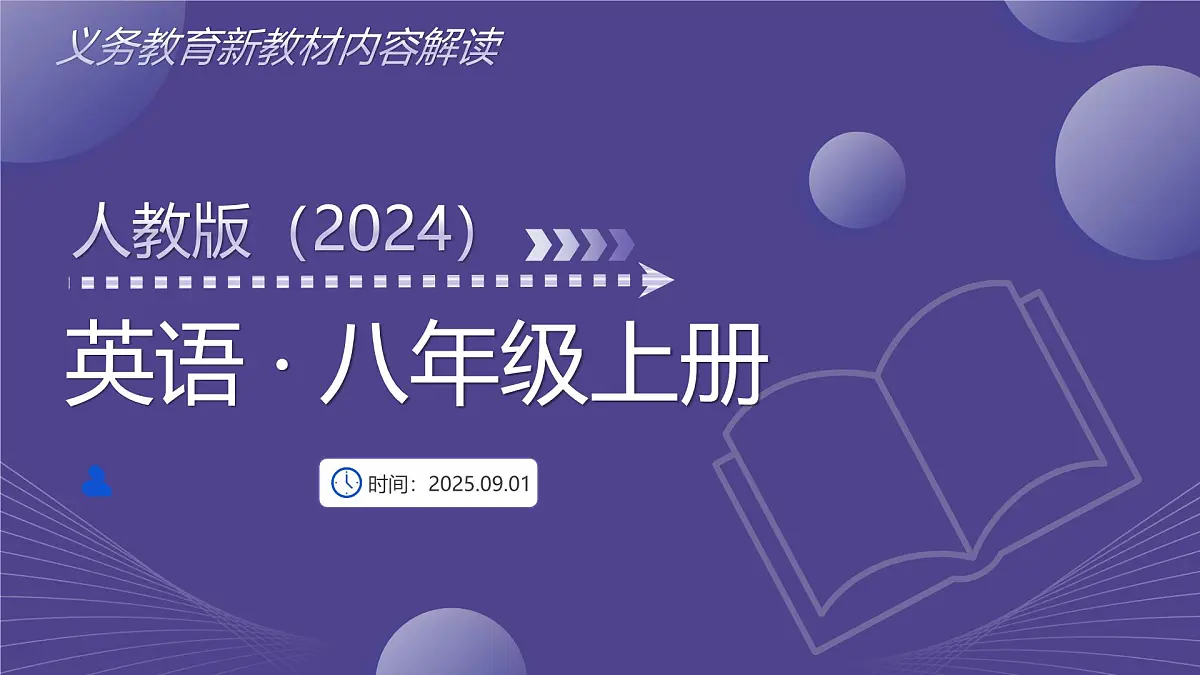 八年级英语上册新教材解读课件(人教版2024)第1页