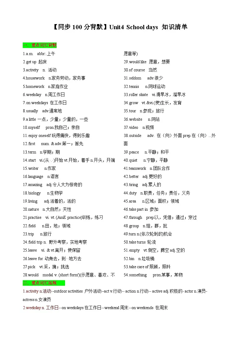 【同步100分背默】Unit4 School days 知识清单(记忆版)-2024-2025学年七年级上册同步知识背默(牛津译林版2024)第1页