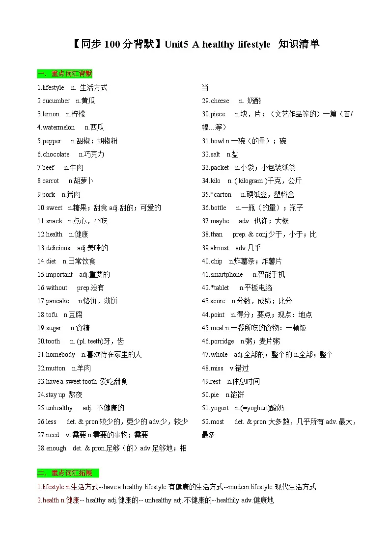 【同步100分背默】Unit5 A healthy lifestyle 知识清单(记忆版)-2024-2025学年七年级上册同步知识背默(牛津译林版2024)第1页