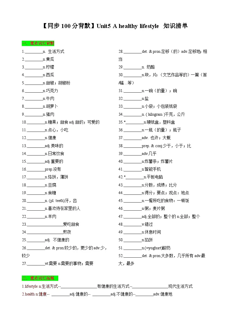 【同步100分背默】Unit5 A healthy lifestyle 知识清单(默写版)-2024-2025学年七年级上册同步知识背默(牛津译林版2024)第1页