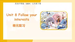 Unit 8 Follow your interests 單元復習課件 英語滬教版（2024）七年級下冊