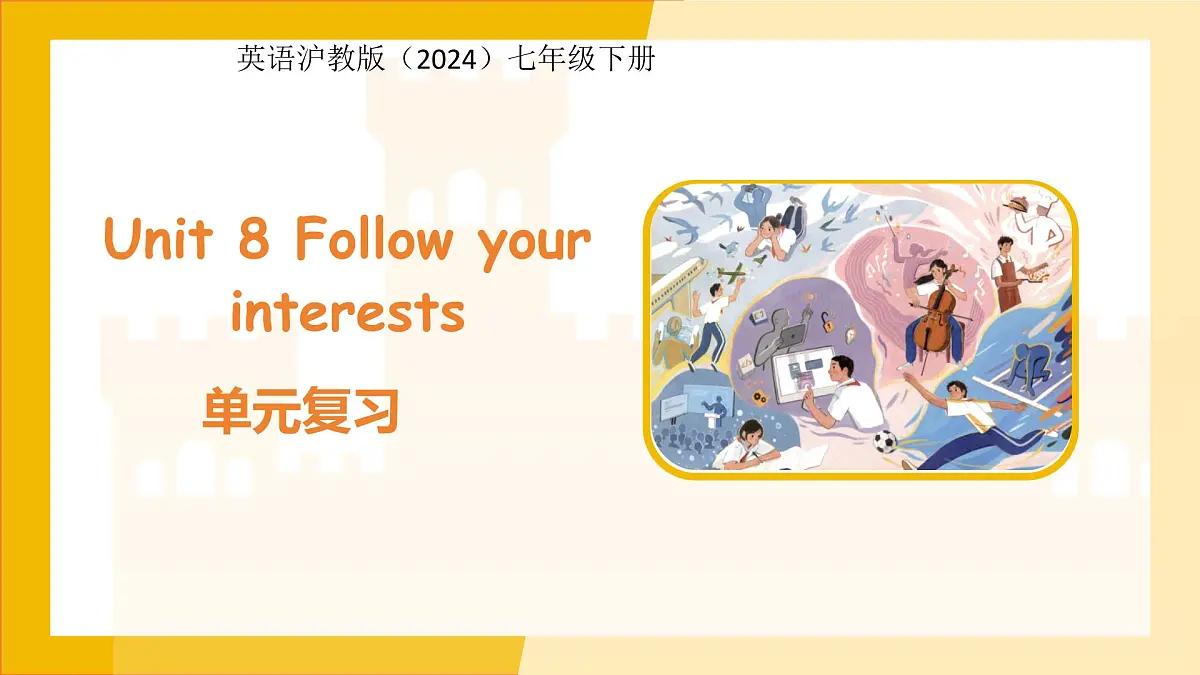 Unit 8 Follow your interests 单元复习课件 英语沪教版(2024)七年级下册第1页
