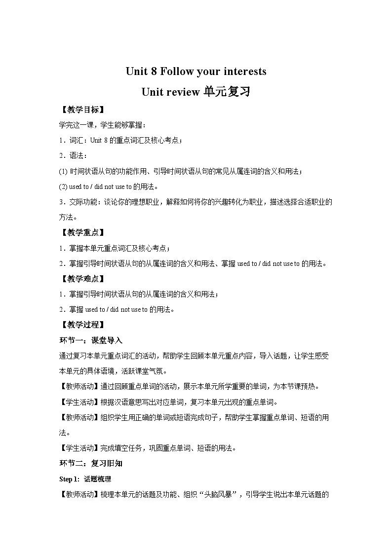 Unit 8 Follow your interests 单元复习教案 英语沪教版(2024)七年级下册第1页