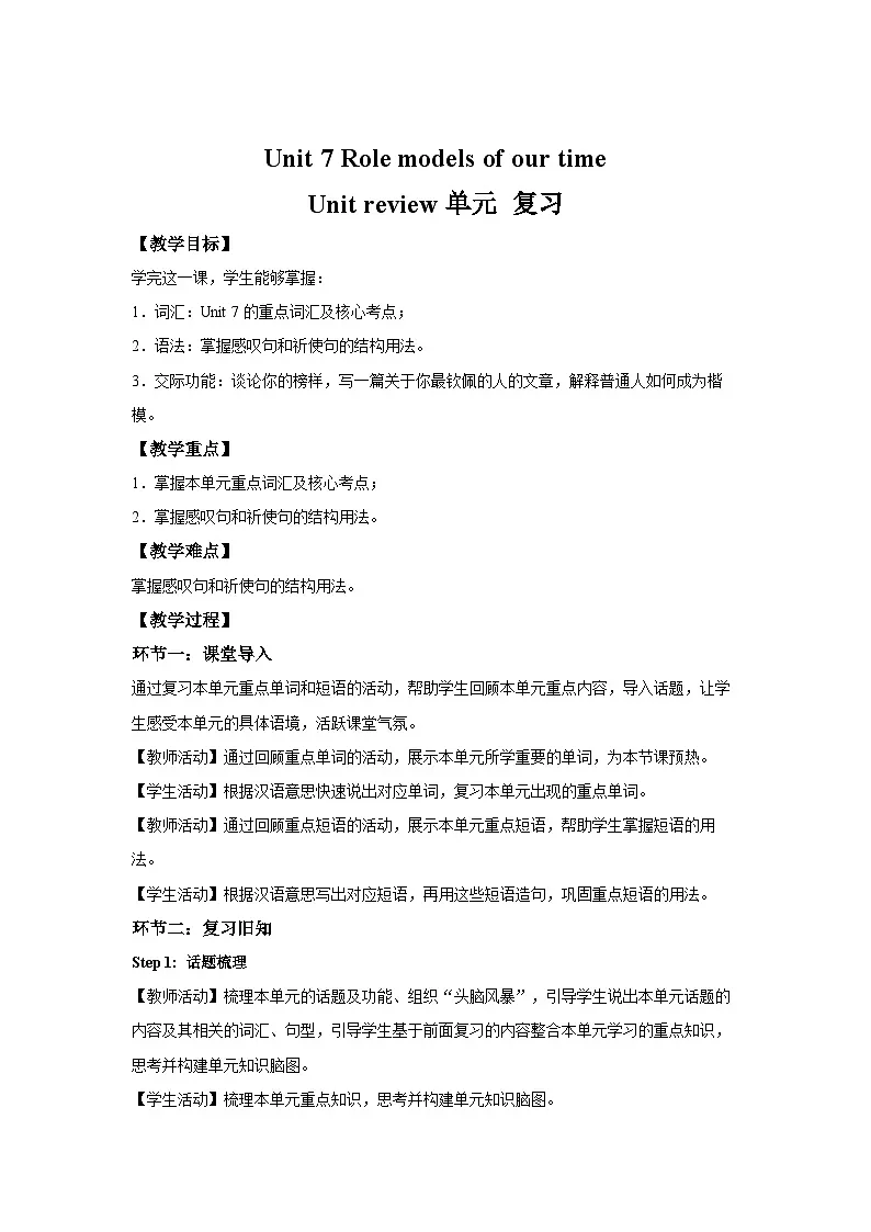 Unit 7 Role models of our time单元复习 教案 英语沪教版(2024)七年级下册第1页
